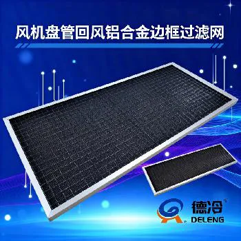 德冷铝合金框风机盘管回风过滤网