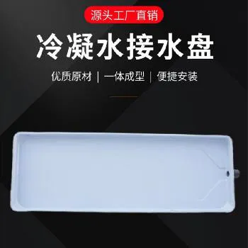 德冷风机盘管冷凝水接水盘（一体成型带保温棉）