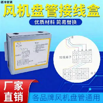 德冷风机盘管专用接线盒（镀锌板材通用型）