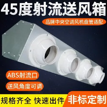 德冷风机盘管专用射流出风箱（ABS 球形射流风口款）