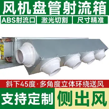 德冷定制侧出风射流风箱（中央空调风机盘管专用 ABS 球形射流风口）