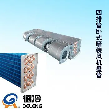 德冷四排管卧式暗装风机盘管（大流量强风力款）