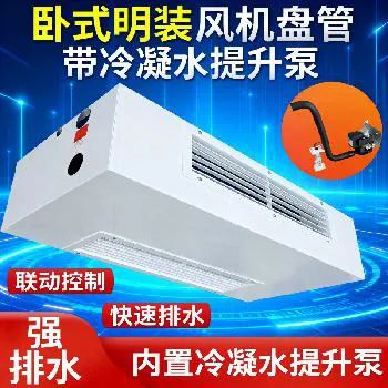 德冷卧式明装带冷凝水提升泵风机盘管