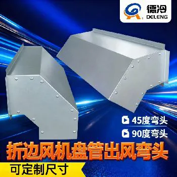 德冷定制折边出风弯头（中央空调风机盘管专用）