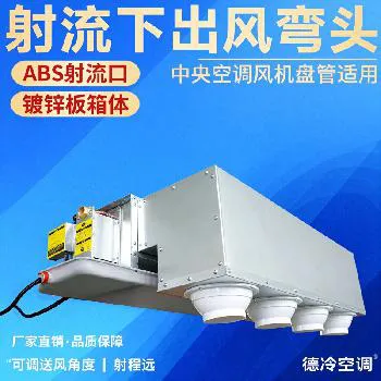 德冷射流下出风弯头（中央空调风机盘管专用 ABS 球形射流风口款）