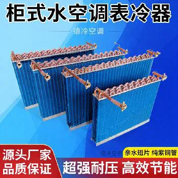 德冷柜机水空调专用纯紫铜管表冷器