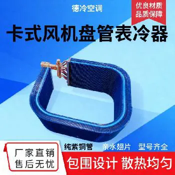德冷卡式天花机包围式表冷器（纯紫铜管亲水翅片款）