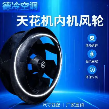 德冷天花机专用通用内风轮（多规格适配款）