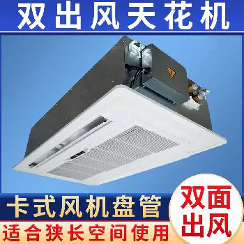 德冷双面出风卡式风机盘管（狭长环境适用款）