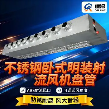德冷 304 不锈钢射流明装风机盘管（可调风向防锈耐腐款）