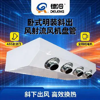 德冷卧式明装斜出风射流风机盘管（ABS 球形射流口款）