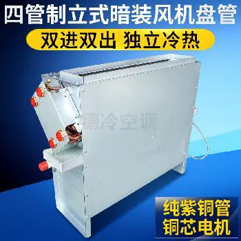 德冷四管制立式暗装风机盘管（双进双出独立冷热款）