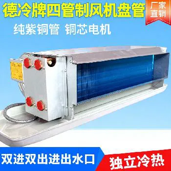 德冷四管制卧式暗装风机盘管（纯紫铜管独立冷热款）