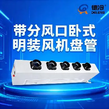 德冷卧式明装分风口款风机盘管（可接风道超远送风款）