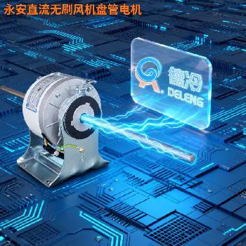 德州德冷配套永安直流无刷多速风机盘管电机（三速 / 七速 / 0-10V 型）