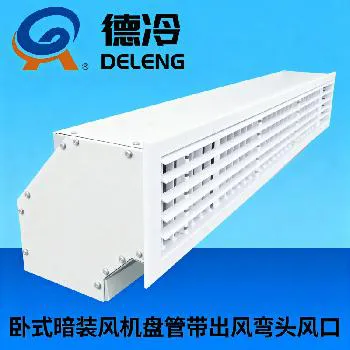 德州德冷风机盘管专用弯头配出风口（侧出风改下出风）
