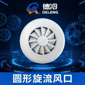 德冷铝合金圆形旋流风口（Φ200-Φ800 多规格 季节可调式）