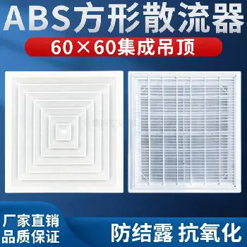 德冷 ABS 方形散流器（600*600 集成吊顶铝扣板通风口 108L/112L 型）