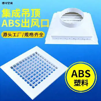 德冷 ABS 集成吊顶出风口（300*300 规格 300A/300B/300C/300D 型）