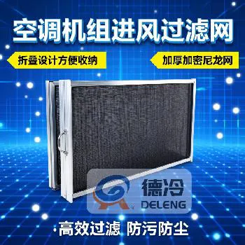 德冷 中央空调机组过滤网（定制款/常规款/折叠款）