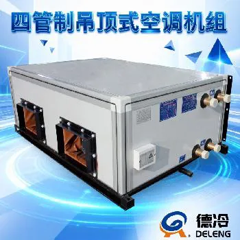 德冷四管制吊顶式空调机组（1500-20000 风量）