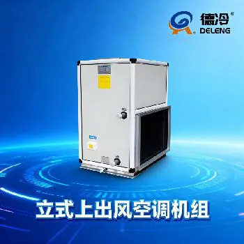 德冷立式上出风空调机组（2000-20000 风量商用款）
