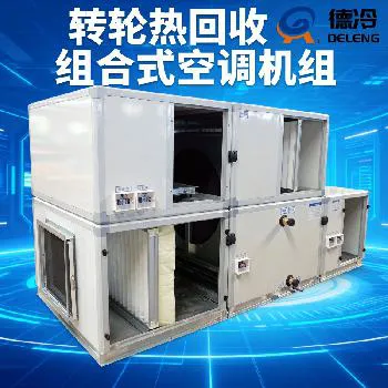 德冷转轮热回收组合式空调机组（模块化定制款）