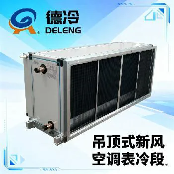 德冷吊顶式机组表冷段换热箱（定制款）