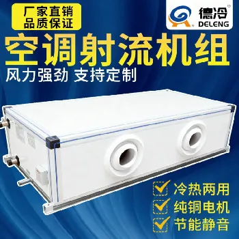 德冷吊顶式射流空调机组