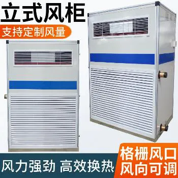 德冷立柜式空调风柜机组