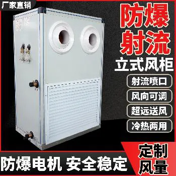 德冷防爆射流立式风柜机组