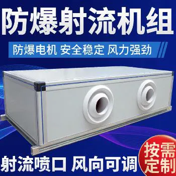 德冷防爆射流空调机组