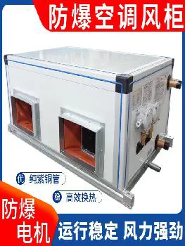 德冷防爆吊顶风柜（工业级定制型）