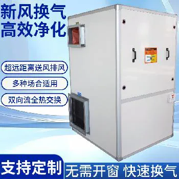 德冷立式新风换气机（全热交换节能型）