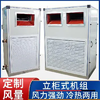 德冷立柜式空调机组（工业商用双用型）