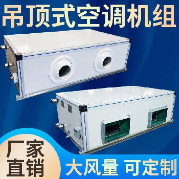 德冷吊顶式新风机组（射流/普通双款）