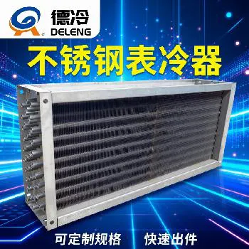 德冷不锈钢表冷器（定制款）