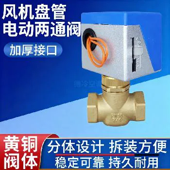 德冷空调 风机盘管专用电动二通阀（VA-7010系列）