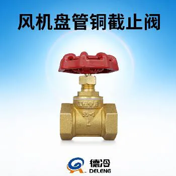 全铜截止阀（风机盘管专用工程铜阀门）