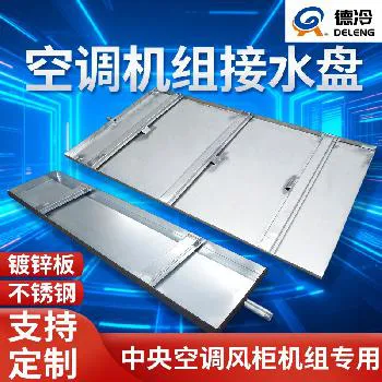 德冷空调机组接水盘（镀锌板 / 不锈钢定制款）