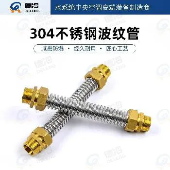 德冷 304 不锈钢铜头 / 铁头波纹管（水系统中央空调专用）