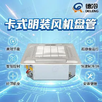 德冷 KP 系列嵌入式四面出风风机盘管（豪华 / 普通卡盘）