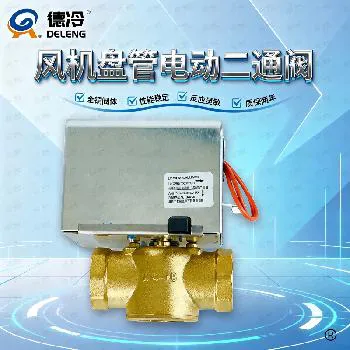 德冷电动二通阀（大排量型）