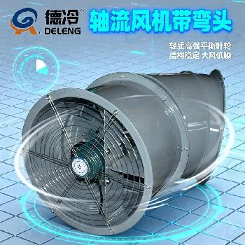 德冷带防雨弯头防爆轴流风机（管道式）