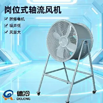 德冷防爆轴流风机（可移动工业通风款）