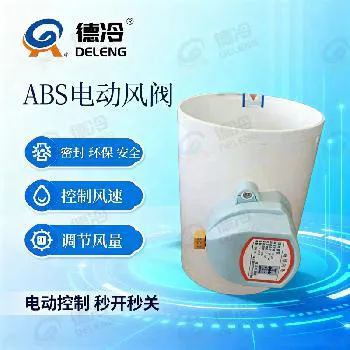 德冷 ABS 电动风量调节阀（PVC 电动风阀）
