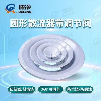 德冷 带阀圆形散流器（可调风口+温控调节 多规格工业商用通用）