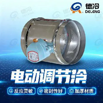 德冷不锈钢电动调节阀（圆形管道风阀）