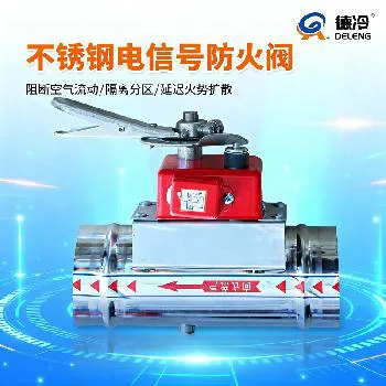 德冷不锈钢电信号防火阀（通风系统专用消防隔火装置）