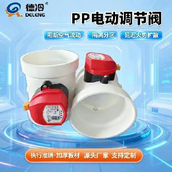 德州德冷 PP 电动调节阀 消防通风专用防腐风量调节阀